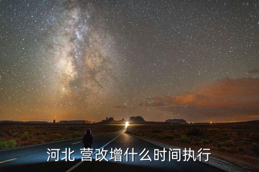 營改增什么時(shí)候結(jié)束，河北 營改增什么時(shí)間執(zhí)行