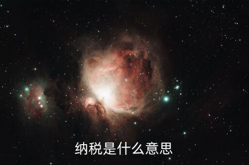稅務(wù)是什么意思，納稅是什么意思