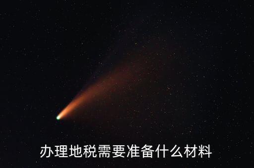 地稅農(nóng)產(chǎn)品需要報(bào)什么手續(xù)，自產(chǎn)自銷農(nóng)產(chǎn)品企業(yè)交什么地稅