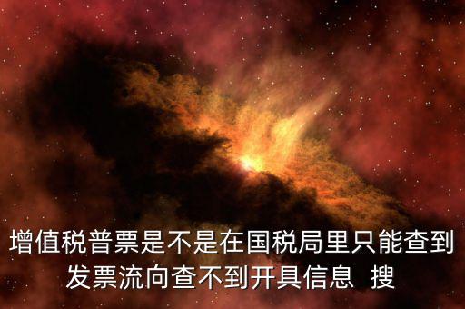 為什么內(nèi)蒙古普票查不到，內(nèi)蒙古客運發(fā)票就那種的色長條的票為什么查詢不了真假呢要到