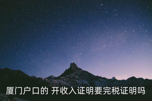 廈門開具清稅證明需要什么材料，你好我們是廈門某分公司底下有四家的門店需要辦理稅務(wù)登記