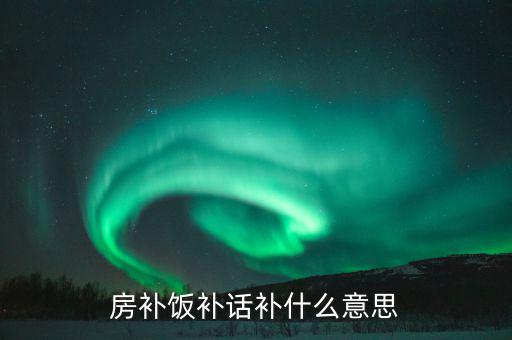 誤餐補貼是什么意思，務(wù)餐費是什么意思