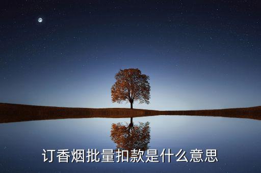 什么是批量扣款，訂香煙批量扣款是什么意思
