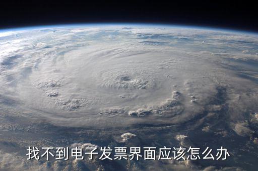 為什么電子發(fā)票找不到，我在天貓買東西開的電子發(fā)票什么看不到