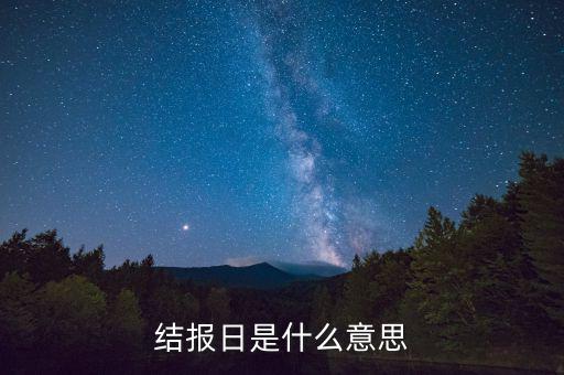 票證結(jié)報什么意思，中國航空票證結(jié)算代碼是什么意思