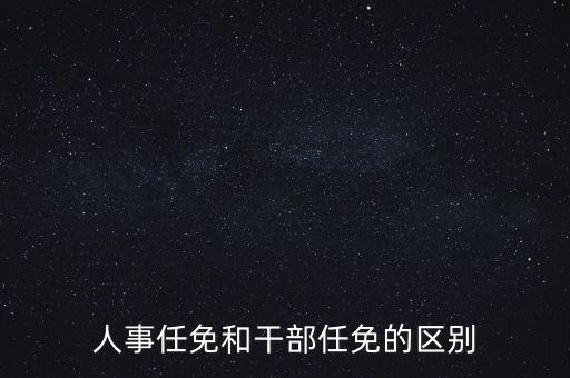 任免信息什么意思，任命和任免有什么區(qū)別
