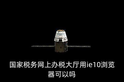 網(wǎng)絡(luò)發(fā)票用什么瀏覽器，網(wǎng)上下 載的電子發(fā)票用什么軟件打開