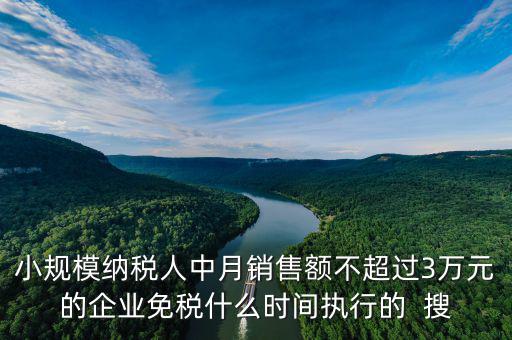 3萬免稅政策什么時(shí)間結(jié)束，小規(guī)模3萬元以下免稅什么時(shí)候l恢復(fù)