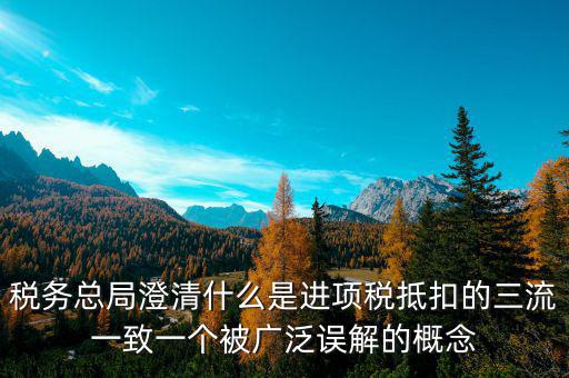 什么是稅務(wù)三流合一，增值稅三流合一指的是