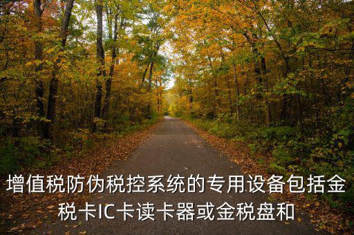 防偽稅控盤包括什么，什么是防偽稅控系統(tǒng)金稅請解釋詳細(xì)明白點(diǎn)