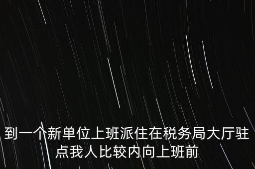 稅局駐點(diǎn)是什么，駐點(diǎn)是點(diǎn)嗎