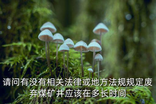 衰竭期煤礦有什么規(guī)定，國(guó)家有關(guān)煤礦石灰病有什么條例