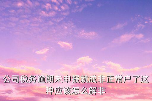 稅務(wù)逾期未申報是什么，您本月有個人所得稅稅費種尚未申報請在征期內(nèi)申報是什么