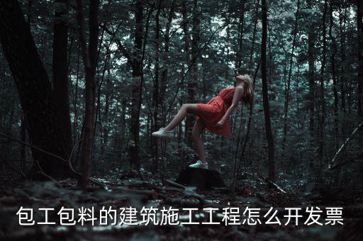 工程合同開什么票，工程費(fèi)使用哪種發(fā)票
