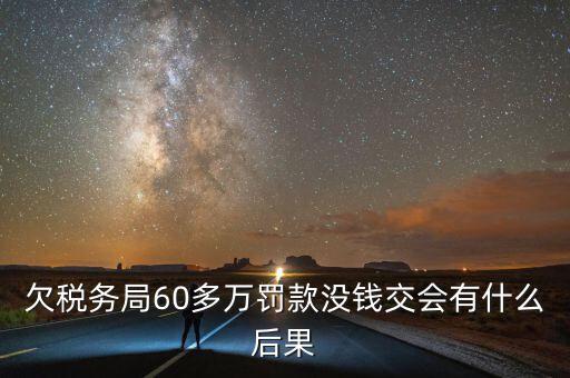 稅務(wù)欠下一萬多有什么，欠國稅140萬會怎樣處罰