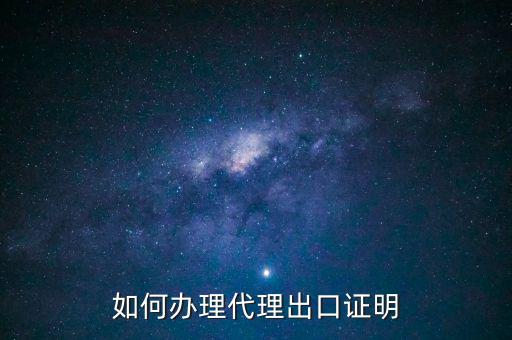 為什么開代理出口證明，生產(chǎn)型企業(yè)能不能做代理出口業(yè)務(wù)為什么