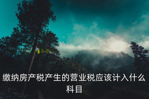 營業(yè)稅計入什么賬本，應(yīng)繳稅費中 應(yīng)繳營業(yè)稅 在編制科目匯總表的時候應(yīng)該計入哪個會計分