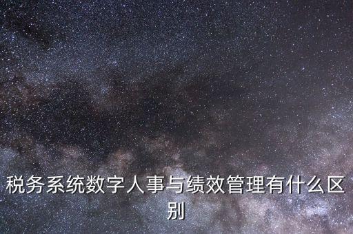 國稅的績效考核是什么，稅收籌劃的績效評估應(yīng)考察哪些問題