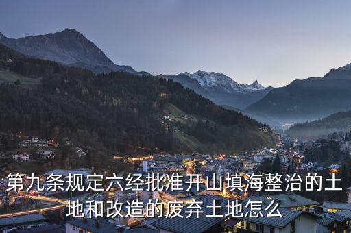 什么是改造的廢棄土地，填平的大溝是否屬于改造的廢棄土地能否享受相應的免稅政策