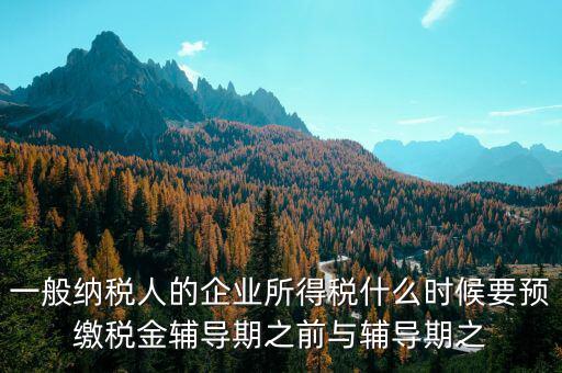 什么時(shí)候要預(yù)交增值稅，什么時(shí)候要預(yù)繳增值稅按什么標(biāo)準(zhǔn)預(yù)繳