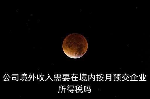 境外支付工資交什么稅，外籍人員工資薪金的個(gè)人所得稅稅前扣除標(biāo)準(zhǔn)是多少