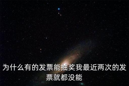 為什么國稅發(fā)票不能抽獎，水電氣發(fā)票不能參與抽獎 為什么