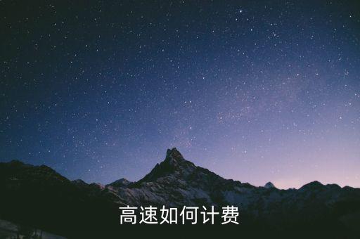 高速公路交什么稅，高速公路收費單位應繳納國稅還是地稅