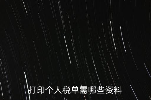打印個稅需要什么資料，怎么打印個稅證明需要什么資料到哪里可以打印