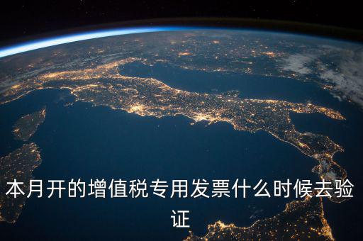 增值稅專用發(fā)票什么時(shí)候認(rèn)證，增值稅發(fā)票一般在幾號(hào)左右之后認(rèn)證最好