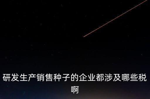 技術(shù)研發(fā)企業(yè)交什么稅，工業(yè)自動化技術(shù)單位繳納哪些稅金及計算方法