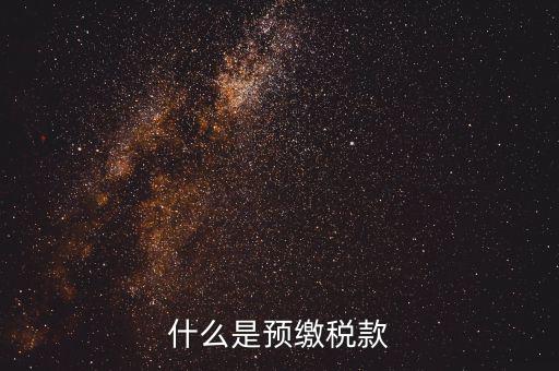 施工企業(yè)預交2是什么稅，為什么施工企業(yè)開票要先交2所得稅