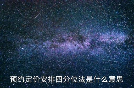 預(yù)約定價(jià)安排是什么意思，預(yù)約定價(jià)安排在稅法哪一章