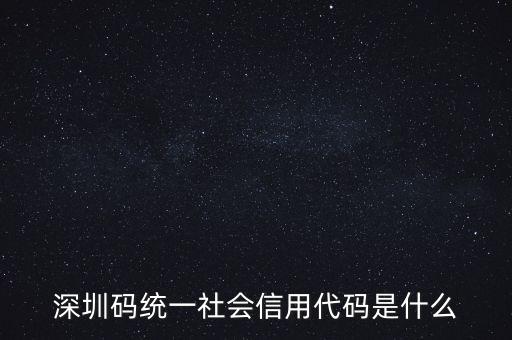 統(tǒng)一社會信息用代碼是什么，統(tǒng)一社會信用代碼9至17位