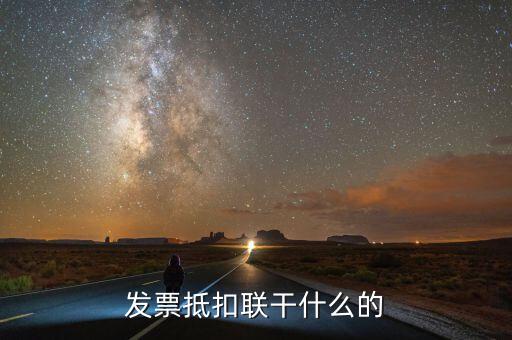 發(fā)票聯(lián)是什么意思，發(fā)票有幾聯(lián)各聯(lián)用途是什么