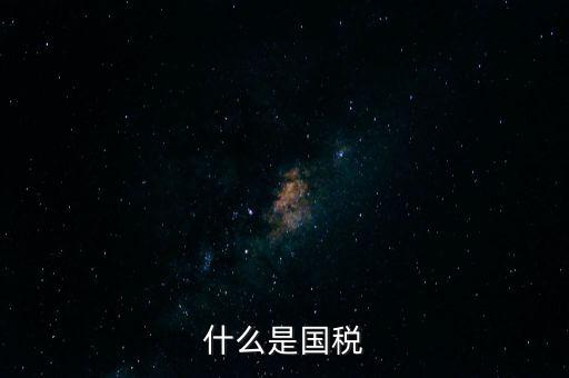 什么是國稅機(jī)關(guān)轉(zhuǎn)作風(fēng)，什么是國稅文化