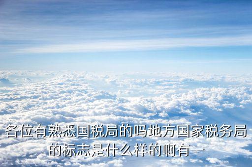 地稅局就業(yè)標(biāo)志是什么意思，全區(qū)地稅系統(tǒng)盟市以下地稅局是什么意思啊