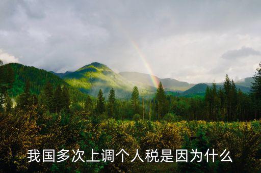個(gè)人所得稅憑什么上漲，我國(guó)多次上調(diào)個(gè)人稅是因?yàn)槭裁?/></a></span><span id=
