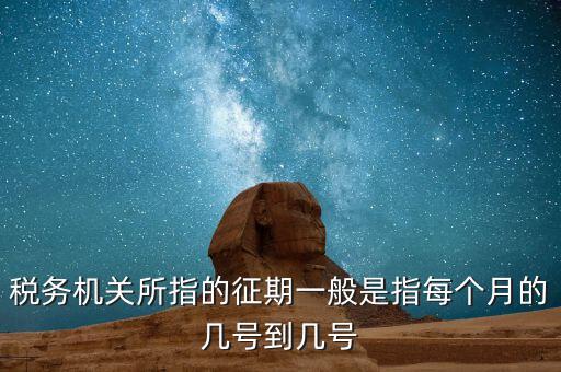 納稅征期是什么，什么是稅款繳納日期