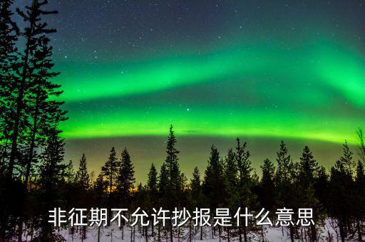 什么叫做非征期不允許抄報，抄報稅時出現(xiàn)非征期不允許抄報應該怎么辦是不是因為我上個月不小