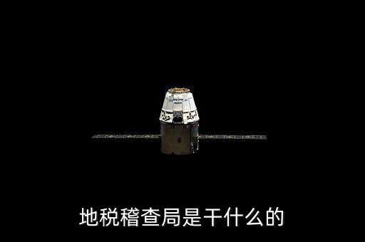 地稅局檢查什么地方，稅務(wù)年檢是什么地方的來檢查