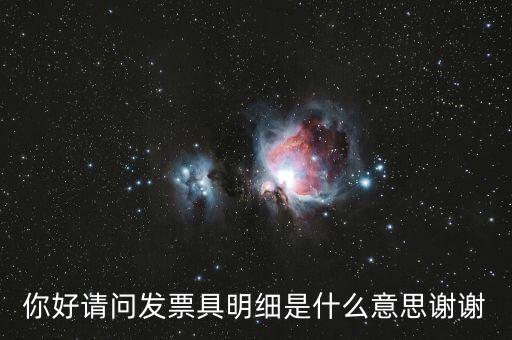 發(fā)票內(nèi)容明細是什么意思，什么是詳細發(fā)票