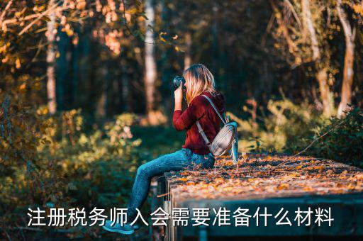 稅務(wù)師考試帶什么東西，稅務(wù)師職業(yè)資格證書領(lǐng)取需要哪些材料