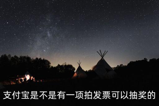 什么發(fā)票能抽獎(jiǎng)，可以刮獎(jiǎng)的發(fā)票是什么開頭