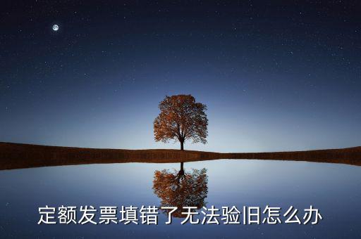 廣東定額發(fā)票為什么驗(yàn)舊不了，定額發(fā)票沒有驗(yàn)舊是不是不計(jì)入銷售收入