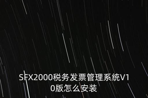 安裝發(fā)票系統(tǒng)有什么要求，怎么安裝稅控發(fā)票開票軟件v20