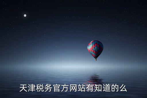 天津稅務(wù)上線什么意思，天津稅務(wù)登記證 的問題 急求證