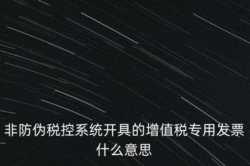什么是非稅控發(fā)票，哪些屬于非防偽稅控增值用發(fā)票及其他扣稅憑證