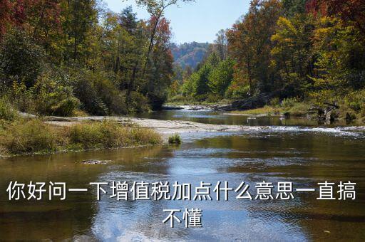 增值稅附加什么意思，增值稅附征是什么意思