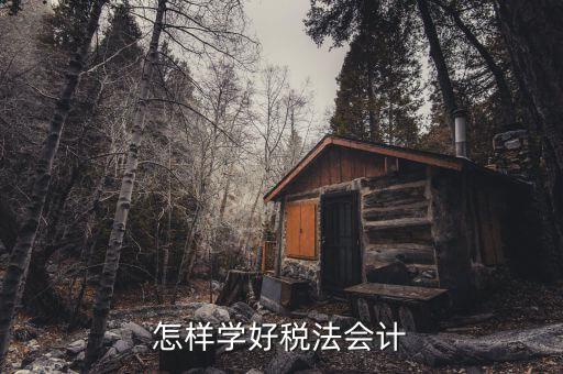 稅法知識競賽是什么，怎樣學(xué)好稅法會計