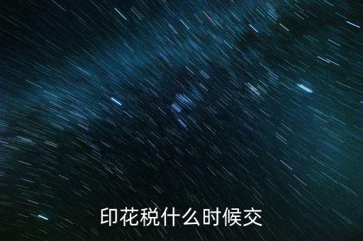 印花稅什么時候買，帳本的印花稅有沒有規(guī)定什么時候買